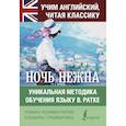 russische bücher: Фицджеральд Фрэнсис Скотт - Ночь нежна