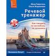 russische bücher: Гивенталь Инна Ариловна - Речевой тренажер. Как говорить по-английски, не запинаясь