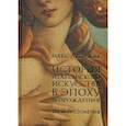 russische bücher: Дворжак М. - История итальянского искусства в эпоху Возрождения. Том 1