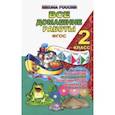 russische bücher: Новикова К. Ю., Кононов С. А., Ершова О. В. - Все домашние работы. 2 класс. Русский язык, математика, информатика, окр. мир, анг. и нем. языки