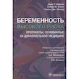 russische bücher: Квинан Джон Т., Спонг Кэтрин И., Локвуд Чарльз Дж. - Беременность высокого риска. Протоколы, основанные на доказательной медицине