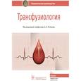 russische bücher: Рагимов Алигейдар Алекперович - Трансфузиология. Национальное руководство