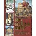 russische bücher: Морозова Ольга Владиславовна, Котельникова Татьяна Михайловна, Королева Анастасия Юрьевна - Босх, Брейгель, Дюрер. Гении Северного Возрождения