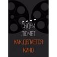 russische bücher: Сидни Люмет - Как делается кино