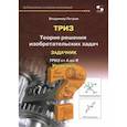 russische bücher: Петров В. М. - Теория решения изобретательских задач. Уровень 5. Задачник