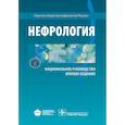 russische bücher: Мухин Николай Алексеевич, Андросова Светлана Олеговна, Андрусев Антон Михайлович - Нефрология. Национальное руководство. Краткое издание