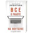russische bücher: Виталий Леонтьев - Все о работе на ноутбуке в одной книге