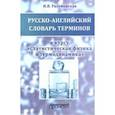 russische bücher: Разумовская Ирина Васильевна - Русско-английский словарь терминов. К курсу "Статистическая физика и термодинамика". Учебное пособие