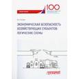 russische bücher: Рогулин Юрий Павлович - Экономическая безопасность хозяйствующих субъектов. Логические схемы