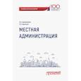 russische bücher: Калиниченко Людмила Анатольевна, Адамская Любовь Владимировна - Местная администрация. Учебник для бакалавров
