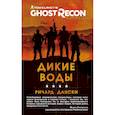 russische bücher: Дански Р. - Ghost Recon. Дикие Воды