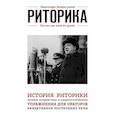 russische bücher:  - Риторика. Для тех, кто хочет все успеть