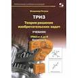 russische bücher: Петров Владимир - ТРИЗ. Теория решения изобретательских задач. Уровень 5. Учебник