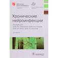 russische bücher: Баранова Наталия Сергеевна - Хронические нейроинфекции. Руководство