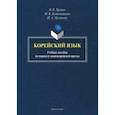 russische bücher: Хренов Валентин Валерьевич, Кожевникова Марина Викторовна, Мусинова Ирина Александровна - Корейский язык. Учебное пособие по переводу южнокорейской прессы