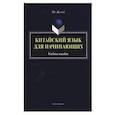 russische bücher: Ма Жунюй - Китайский язык для начинающих. Учебное пособие (+CD)