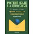 russische bücher: Кутяева Ульяна Сергеевна, Лопорт Екатерина Павловна - Пишем по-русски. Развитие письменной речи для иностранных учащихся. Базовый уровень
