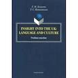 russische bücher: Базанова Елена Михайловна, Путиловская Татьяна Сергеевна - Insight into the UK. Language and Culture
