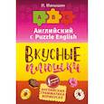 russische bücher: Манышин Илья - Английский язык. Вкусные плюшки