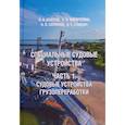 russische bücher: Изотов о.,Кириченко А.,Соляков О.,Слицан А. - Специальные судовые устройства. Часть 1. Судовые устройства грузопереработки. Учебное пособие
