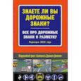 russische bücher:  - Знаете ли вы дорожные знаки? Все про дорожные знаки и разметку (Редакция 2019 г.)
