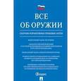 russische bücher:  - Все об оружии. Сборник нормативных правовых актов
