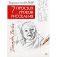 russische bücher: Барбер Б. - 7 простых уроков рисования