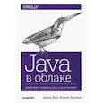 russische bücher: Бастани Кеннет, Лонг Джош - Java в облаке. Spring Boot, Spring Cloud, Cloud Foundry