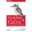 russische bücher: Нархид Ния., Шапира Гвен, Павлино Тодд - Apache Kafka. Потоковая обработка и анализ данных