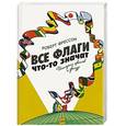 russische bücher: Роберт Фрессон - Все флаги что-то значат. История цветов и фигур