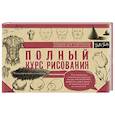 russische bücher:   - Полный курс рисования