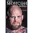Путь бойца. Автобиография без купюр. О себе, победах и поражениях