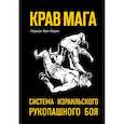 russische bücher: Бен Керен Гершон - Крав-мага: система израильского рукопашного боя