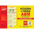 russische bücher: Копусов-Долинин Алексей Иванович - Экзамен в ГИБДД. Категории А, В, M, подкатегории A1. B1. Особая система запоминания с изм. и доп. 2019 год (+CD)