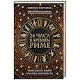 russische bücher: Филипп Матисзак - 24 часа в Древнем Риме