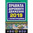 russische bücher: Алексеев А. П. - Правила дорожного движения 2019 с иллюстрациями (с посл. изм. и доп.)