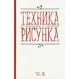 russische bücher: Паранюшкин Рудольф Васильевич, Насуленко Галина Александровна - Техника рисунка. Учебное пособие