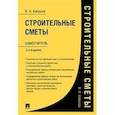 russische bücher: Кабанов В. - Строительные сметы. Самоучитель