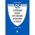 russische bücher: Савельев Дмитрий Борисович - Семейный кодекс Российской Федерации в схемах. Учебное пособие