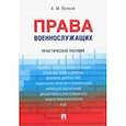 russische bücher: Волков Александр Михайлович - Права военнослужащих. Практическое пособие
