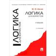 russische bücher: Ивлев Ю. - Логика для юристов. Учебник