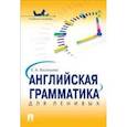 russische bücher: Васильева Е. - Английская грамматика для ленивых