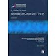 russische bücher: Бабаев Юрий Агивович, Петров Александр Михайлович - Теория бухгалтерского учета. Учебник