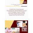 russische bücher:  - Самообследование основной образовательной программы подготовки научно-педагогических кадров в аспир.