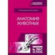 russische bücher: Зеленевский Николай Вячеславович, Щипакин Михаил Валентинович - Анатомия животных. Учебник