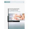 russische bücher: Соколова Людмила Ивановна - Пропедевтика в педиатрии. Рабочая тетрадь. Учебное пособие