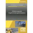 russische bücher: Карпов Константин Анатольевич, Олехнович Роман Олегович - Прикладная гидрогазодинамика. Учебное пособие