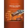 russische bücher: Зайцев Владимир Алексеевич, Зайцев Павел Александрович - Ядерное топливо с покрытием