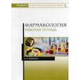 russische bücher: Коновалов Андрей Александрович - Фармакология. Рабочая тетрадь