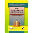 russische bücher: Москаленко Виктор Петрович - Защита Пирца-Уфимцева и Современная защита